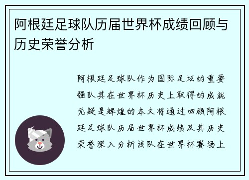 阿根廷足球队历届世界杯成绩回顾与历史荣誉分析