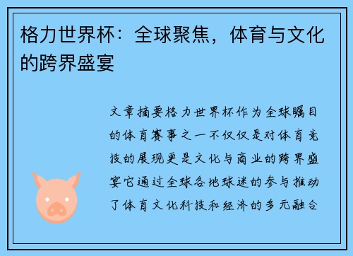 格力世界杯：全球聚焦，体育与文化的跨界盛宴