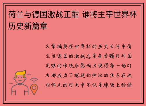 荷兰与德国激战正酣 谁将主宰世界杯历史新篇章