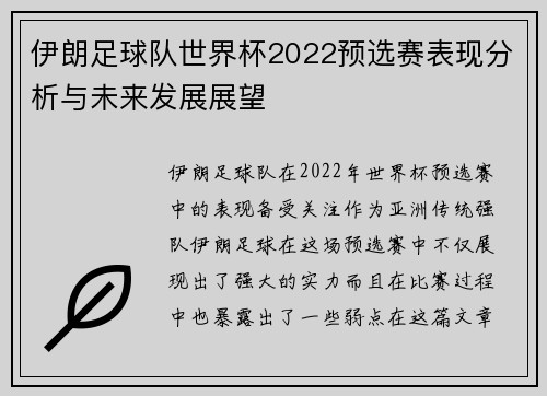 伊朗足球队世界杯2022预选赛表现分析与未来发展展望
