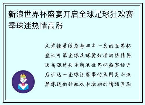 /uploads/images/20250629/xin-lang-shi-jie-bei-sheng-yan-kai-qi-quan-qiu-zu-qiu-kuang-huan-sai-ji-qiu-mi-re-qing-gao-zhang.webp