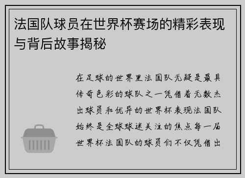 /uploads/images/20250701/fa-guo-dui-qiu-yuan-zai-shi-jie-bei-sai-chang-de-jing-cai-biao-xian-yu-bei-hou-gu-shi-jie-mi.webp